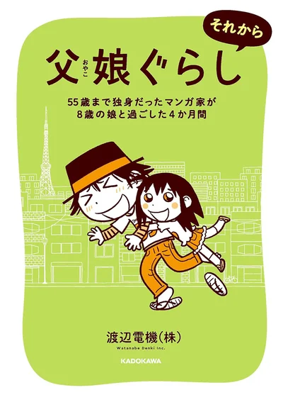 『父娘ぐらし それから 55歳まで独身だったマンガ家が8歳の娘と過ごした4か月間』
