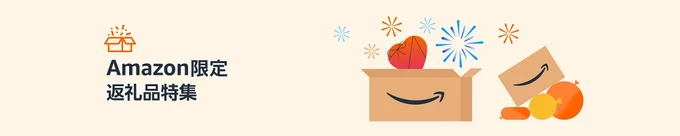 Amazon限定返礼品も充実