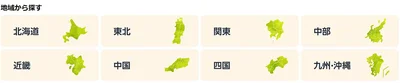地域からも探せます