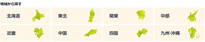 地域からも探せます
