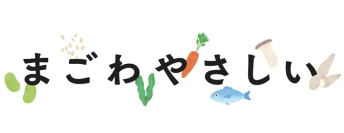 「まごわやさしい」