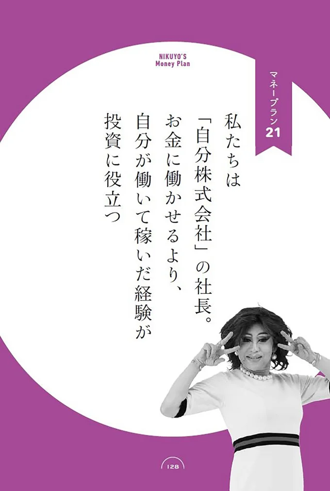 「人生は経験だ」がニクヨさんのモットー。