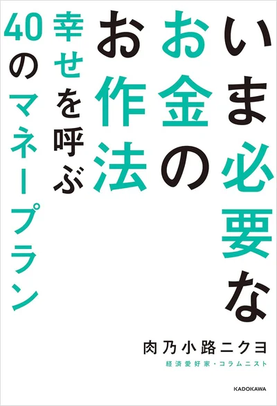 物価上昇、給料が増えない、ネガティブを跳ね返すニクヨ式マネープラン40『いま必要なお金のお作法 幸せを呼ぶ40のマネープラン』
