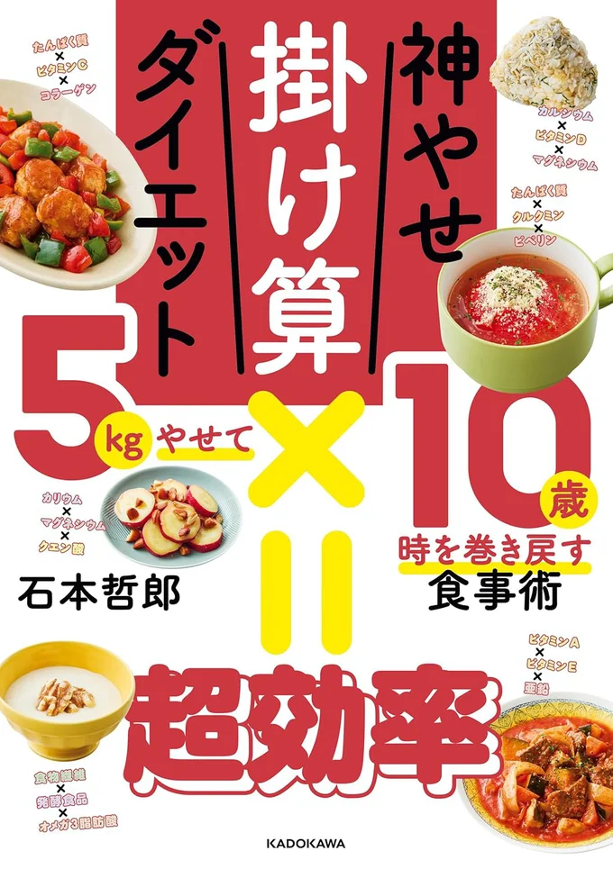 栄養素の掛け算でやせて若返るダイエット! 時を巻き戻す食事術とは!?『神やせ掛け算ダイエット 5kgやせて10歳時を巻き戻す食事術』