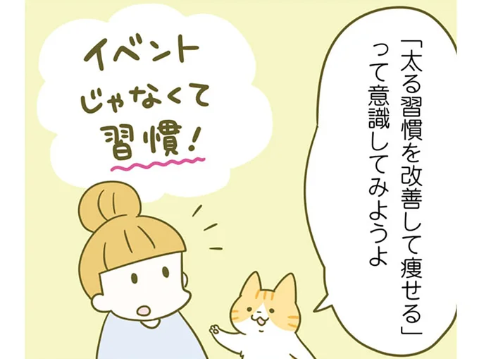 イベントじゃなくて習慣