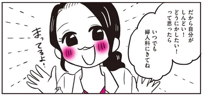 いつでも婦人科にきてね！