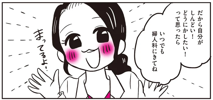 意外とハードルは低い？ 「生理がしんどい！」と思えばお医者さんに相談して