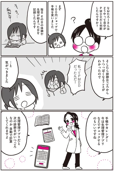 私ってPMDDだったんだ！