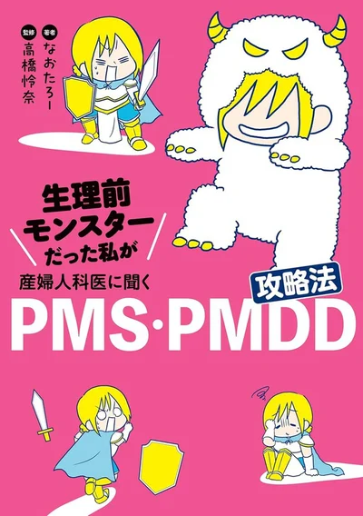PMS・PMDDで苦しんだ時、私が本当に知りたかったこと『生理前モンスターだった私が産婦人科医に聞く PMS・PMDD攻略法』
