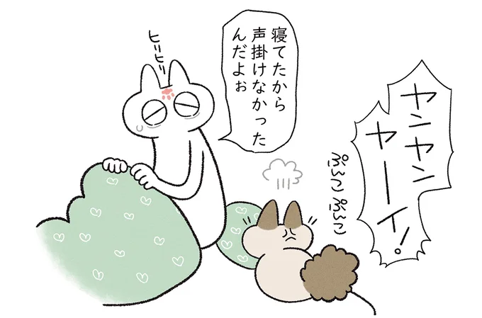 寝てたから声掛けなかったんだよぉ