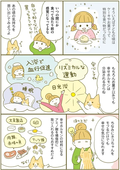 お菓子以外でも幸せホルモンは分泌される