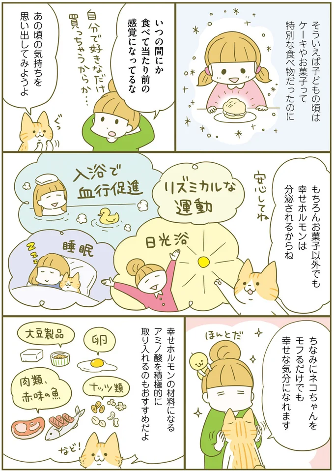 お菓子以外でも幸せホルモンは分泌される