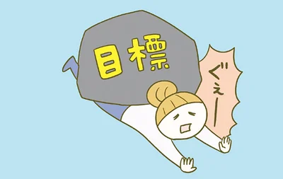 ほんとにゼロにできる？