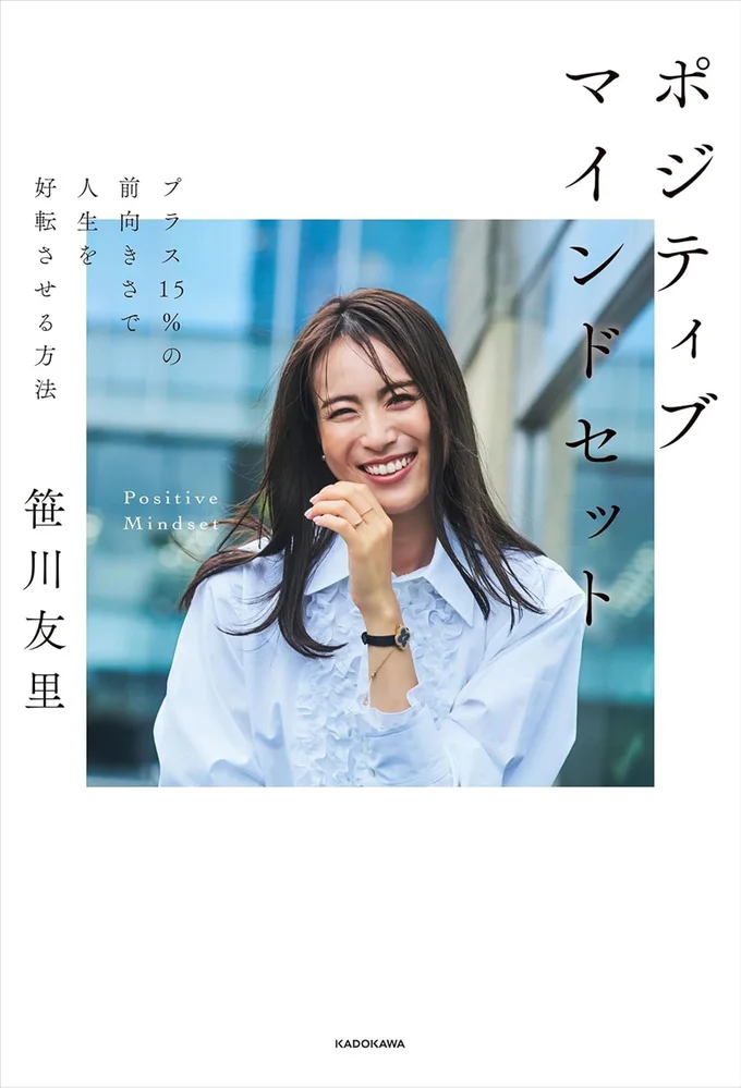 『ポジティブマインドセット 　プラス15％の前向きさで人生を好転させる方法』