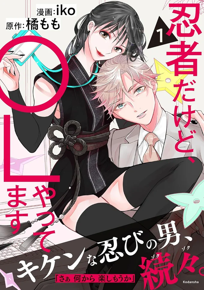 『忍者だけど、OLやってます』