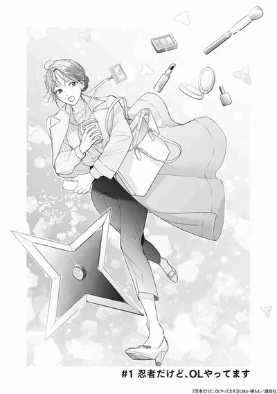 忍者だけど、OLやってます