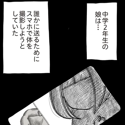 『娘がスマホで知らない男とやりとりしてました』より