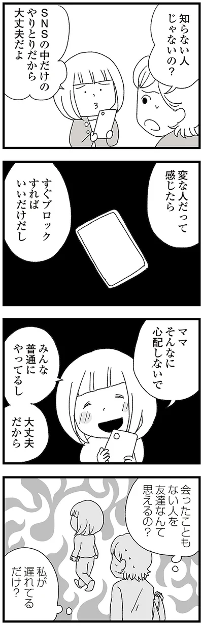 『娘がスマホで知らない男とやりとりしてました』より