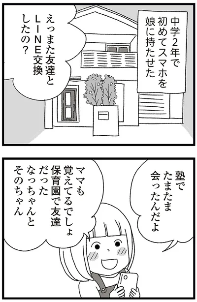  『娘がスマホで知らない男とやりとりしてました』より