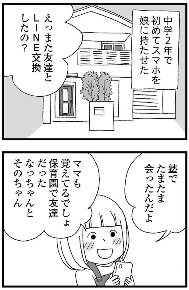   『娘がスマホで知らない男とやりとりしてました』より
