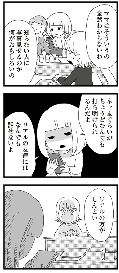   『娘がスマホで知らない男とやりとりしてました』より