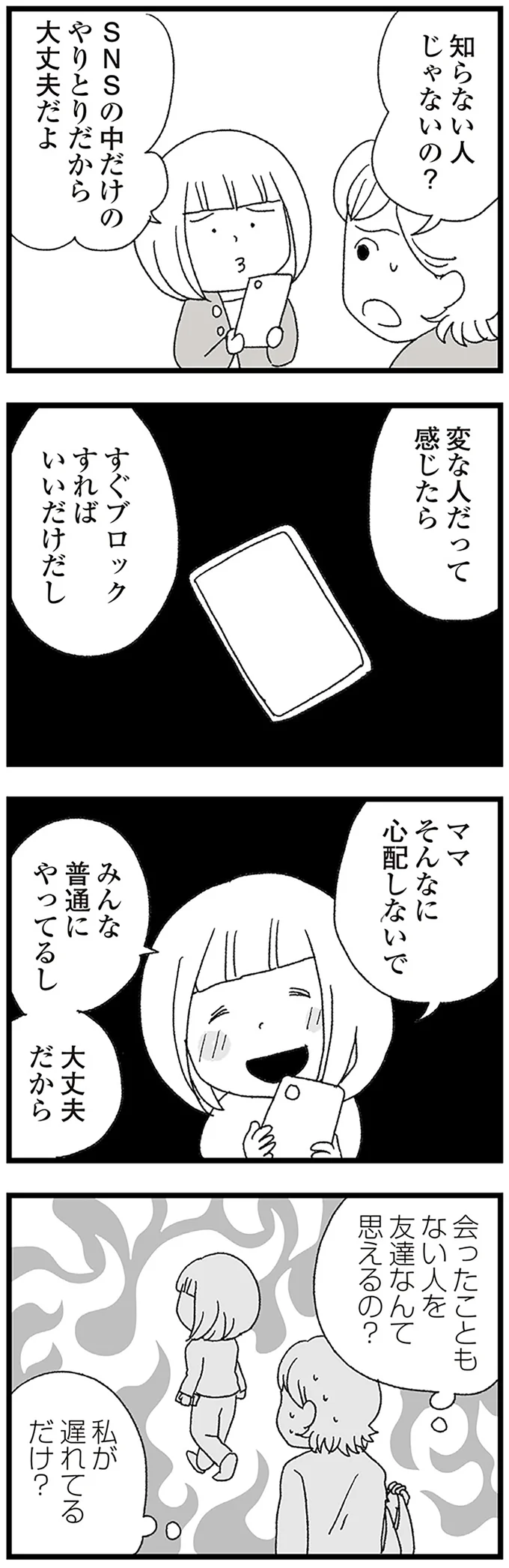 『娘がスマホで知らない男とやりとりしてました』より