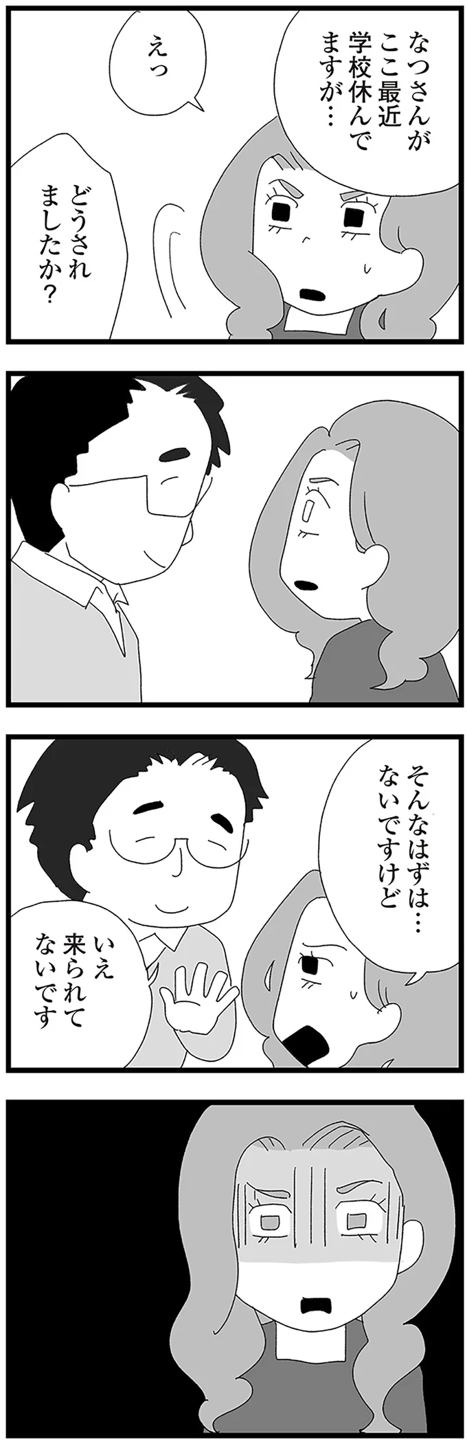『娘がスマホで知らない男とやりとりしてました』より