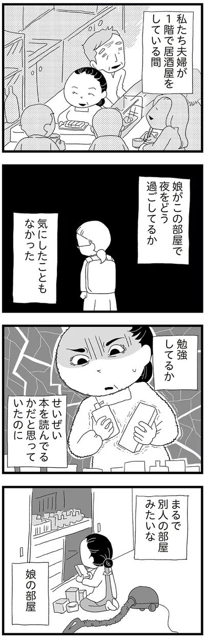 『娘がスマホで知らない男とやりとりしてました』より