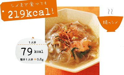シメまで食べても219kcal！