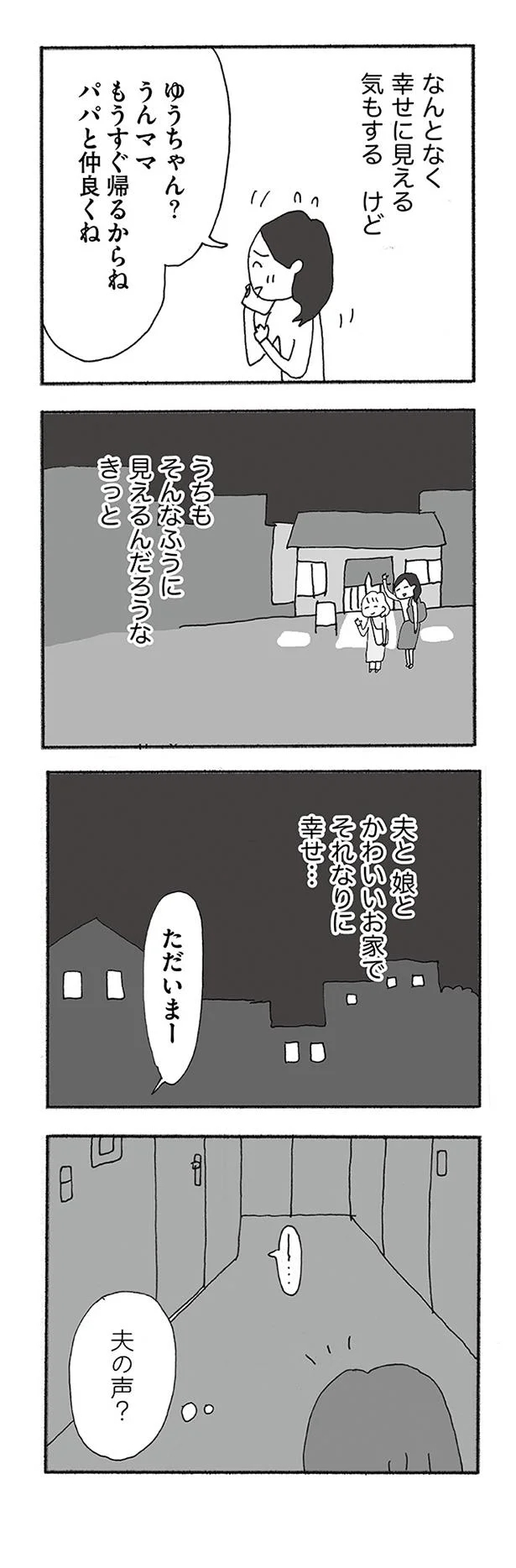 夫の声？
