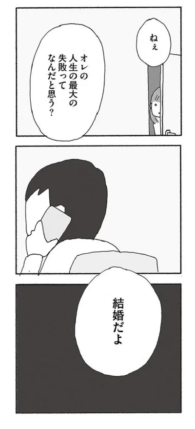 『人生最大の失敗』より