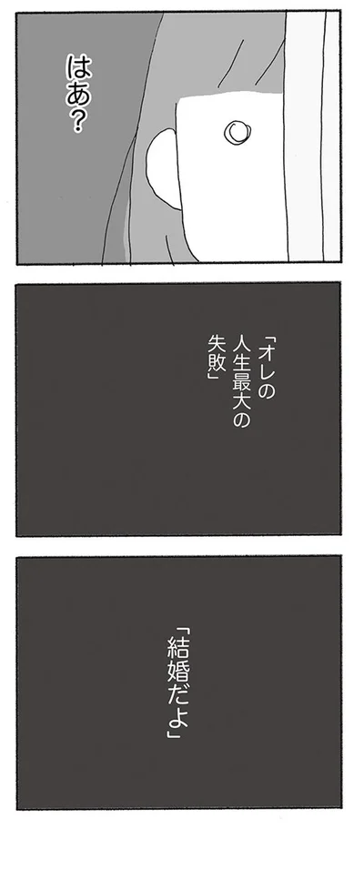 『人生最大の失敗』より