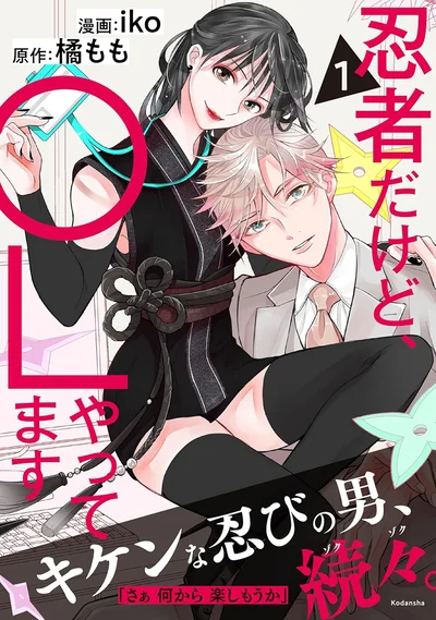 『忍者だけど、OLやってます』