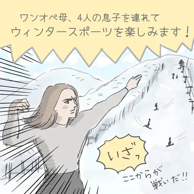4兄弟と、いざスキー場へ！へとへと準備の後に待っていたのは、格別の笑顔ではなく…？【へとへとリレー連載 第22回】