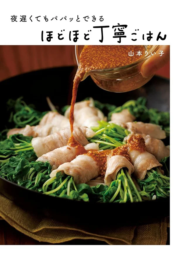 ヘルシー、ラクチン、見た目も◎。体を気づかう人の無添加ごはん『夜遅くてもパパッとできる ほどほど丁寧ごはん』
