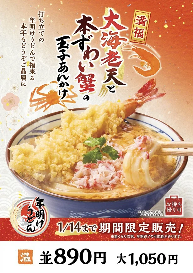 紅白の“紅”を彩るのは食べ応え抜群の「大海老天」と「本ずわい蟹」のほぐし身。全国の丸亀製麺にて新春限定で販売