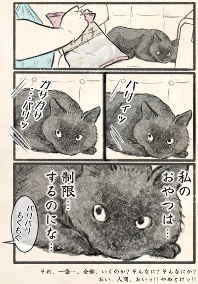 私のおやつは…制限…するのにな…
