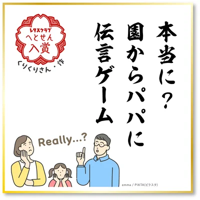 パパを経由すると…？