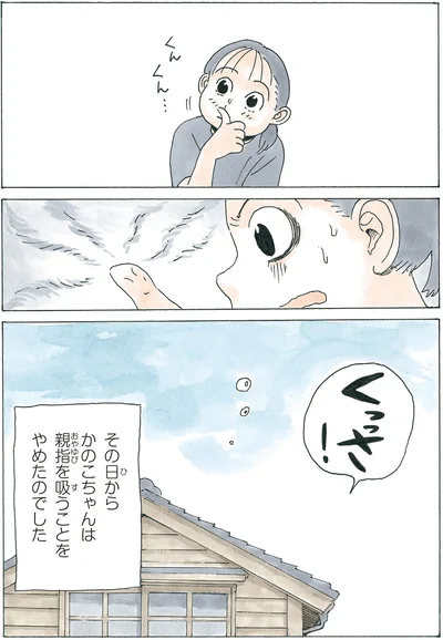  親指を吸うことをやめたのでした