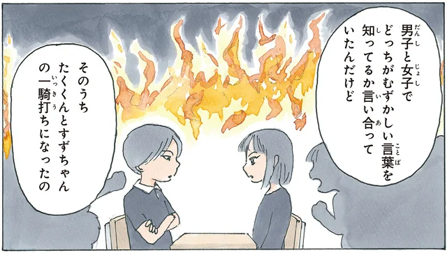 「難しい言葉対決」がクラスで勃発！ 決勝戦に残っている女子を手助けしたい／かのこちゃんとマドレーヌ夫人（4）