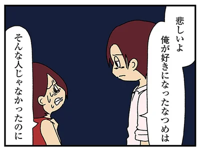 そんな人じゃなかったのに