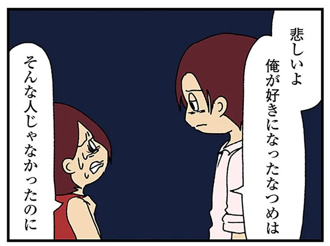 そんな人じゃなかったのに