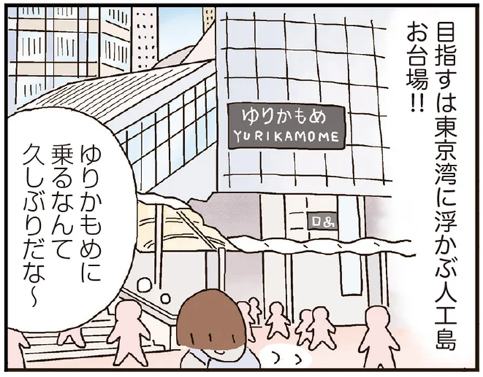 平日の昼間にひとり遠足！たかぎなおこさんがお台場に出かけた目的とは