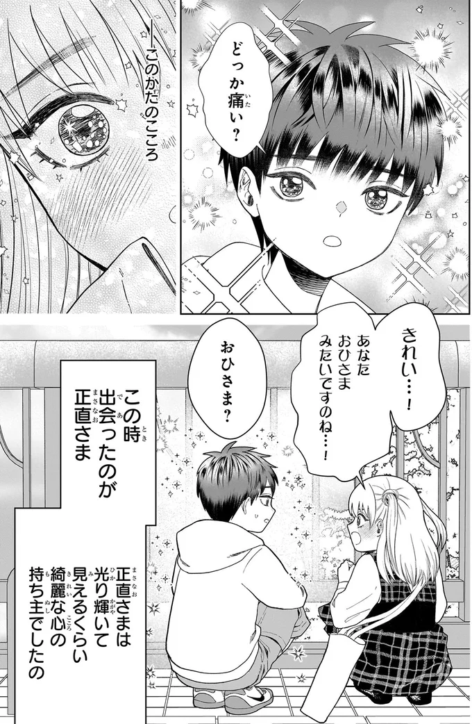 あなた　おひさまみたいですのね…！