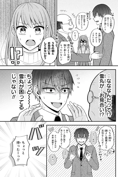 お見合いをしてみないか？