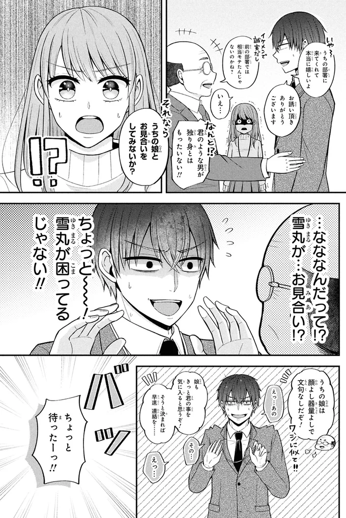 お見合いをしてみないか？
