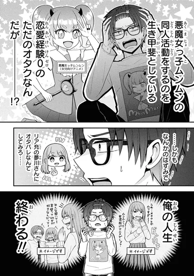 『限界オタクが偽装恋人はじめた件（1）』より
