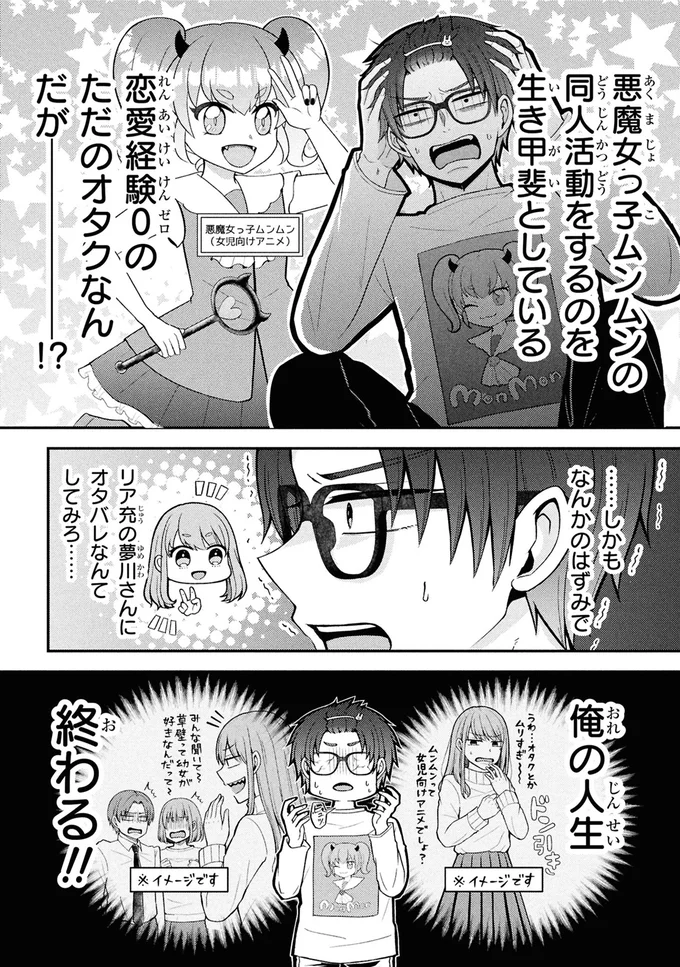 『限界オタクが偽装恋人はじめた件（1）』より