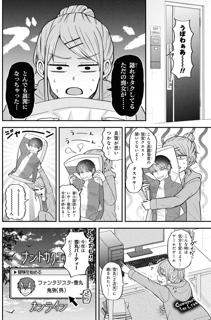 『限界オタクが偽装恋人はじめた件（1）』より