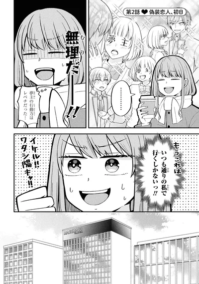 『限界オタクが偽装恋人はじめた件（1）』より